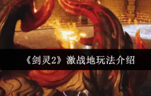 剑灵2激战地生存指南 50人混战吃鸡进阶秘籍