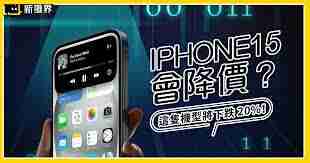 iphone16上市后iphone15是否会降价-iphone16上市后iphone15会不会降价