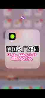 醒图如何补头发-醒图补头发的方法