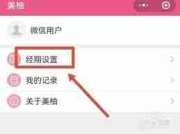 美柚如何更改经期长度-美柚怎样调整经期时长