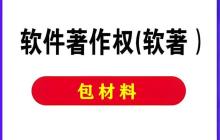 软件著作权证书要提供哪些材料？