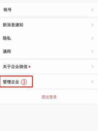 离职企业微信怎么退出企业