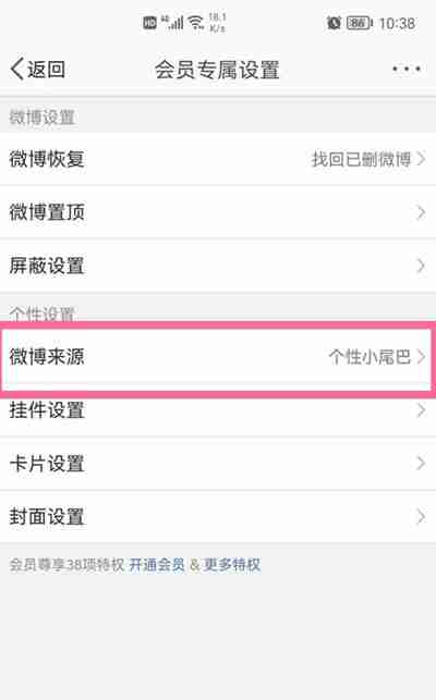 微博怎么关闭文章后面的小尾巴