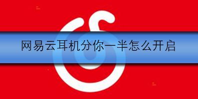 网易云耳机分你一半怎么开启