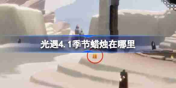 光遇4.1季节蜡烛在哪里-光遇4月1日季节蜡烛位置攻略