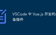 VSCode 中 Vue.js 开发的必备插件
