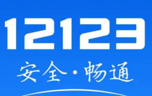 交管12123考试缴费功能在哪里