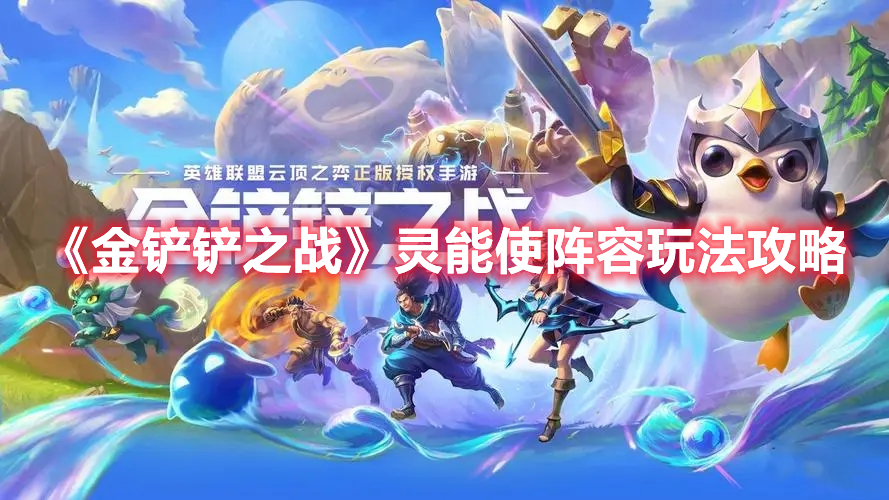 金铲铲之战灵能使阵容怎么玩-S8灵能使阵容玩法攻略