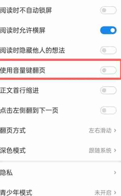 微信读书怎么打开音量键翻页的功能