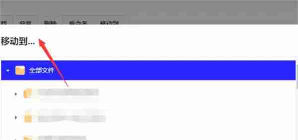 夸克网盘怎么移动文件