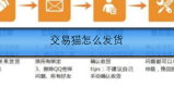 交易猫怎么发货