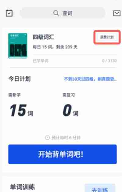 百词斩怎么更换单词背诵计划