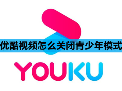 优酷视频怎么关闭青少年模式