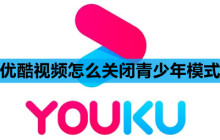 优酷视频怎么关闭青少年模式