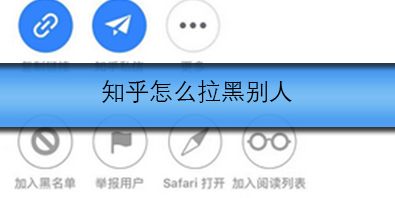 知乎怎么拉黑别人