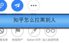 知乎怎么拉黑别人