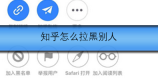 知乎怎么拉黑别人