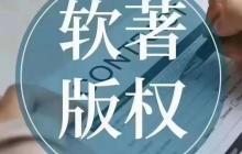 软著如何查询