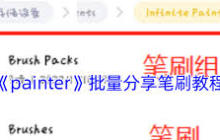 painter如何批量分享笔刷-painter怎样进行笔刷批量分享