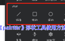 painter放射型工具如何使用-painter放射型工具的使用方法