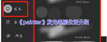 painter如何发光-painter怎样才能发光