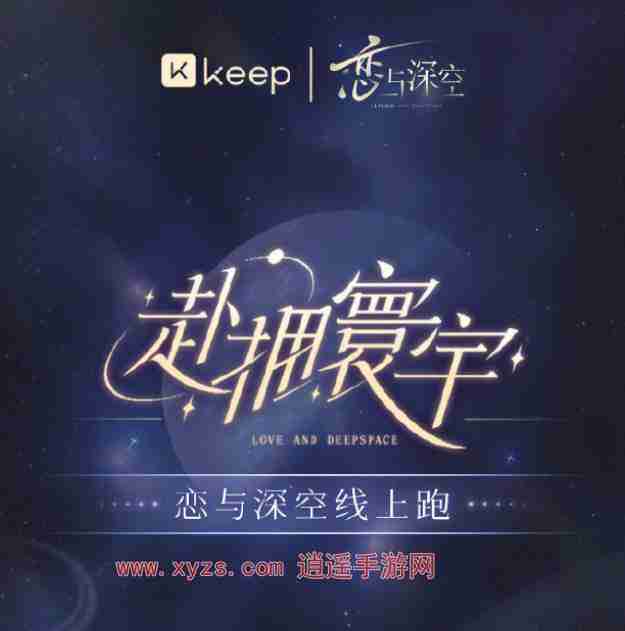 keep恋与深空联名怎么参与