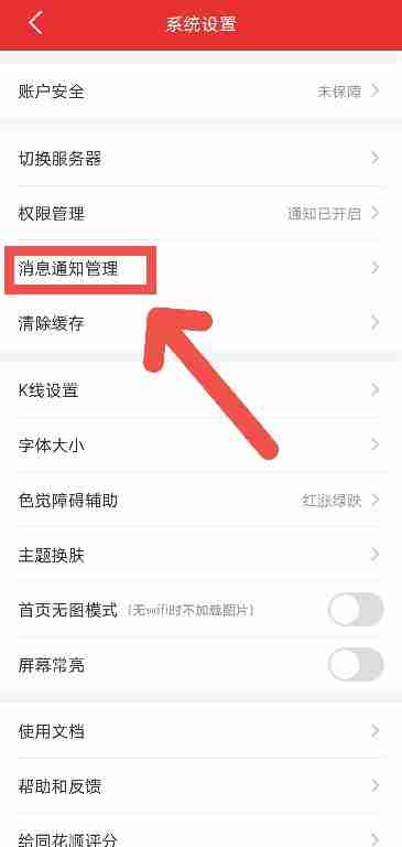 同花顺APP如何关闭消息通知