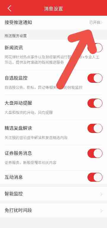 同花顺APP如何关闭消息通知