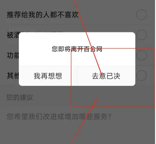 百合网app怎么注销 百合网app注销账号方法
