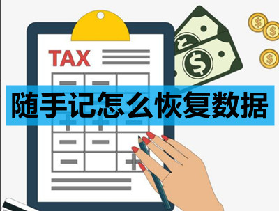 随手记怎么恢复数据