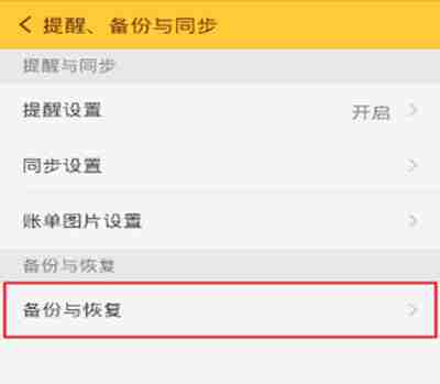 随手记怎么恢复数据