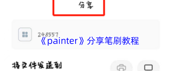 painter如何分享笔刷-painter怎样分享笔刷