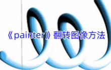 painter如何翻转画布-painter怎样翻转画布