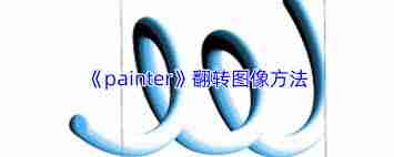 painter如何翻转画布-painter怎样翻转画布