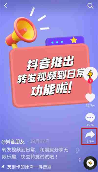 抖音怎么将视频转发至日常
