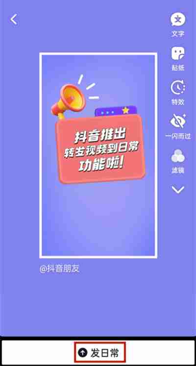 抖音怎么将视频转发至日常