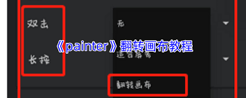 painter如何隔离选区-painter怎样隔离选区