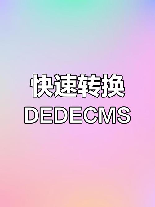 解决Dedecms模板页面加载速度慢的性能问题