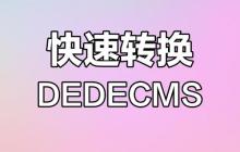 解决Dedecms模板页面加载速度慢的性能问题