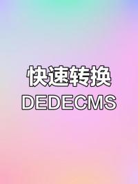 解决Dedecms模板页面加载速度慢的性能问题