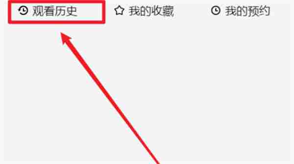 爱奇艺怎么清除观看历史