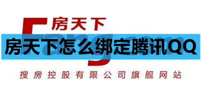 房天下怎么绑定腾讯QQ