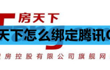 房天下怎么绑定腾讯QQ