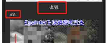 painter滤镜在哪里-painter滤镜的位置