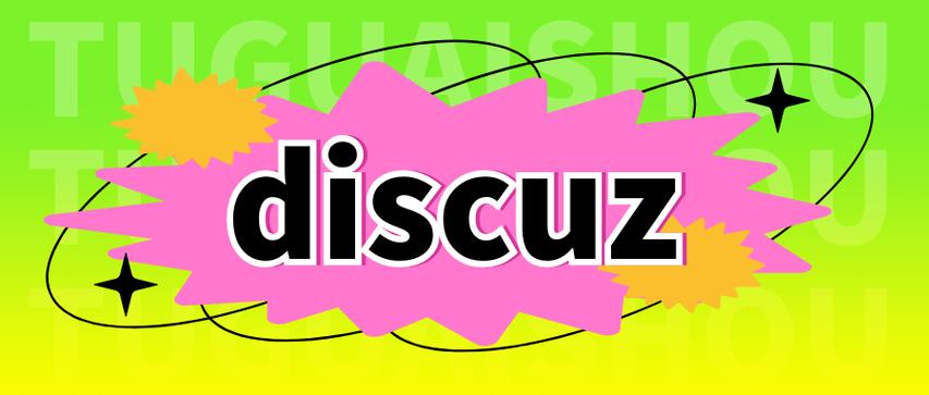 macOSMonterey环境中Discuz!最新版本的安装方法