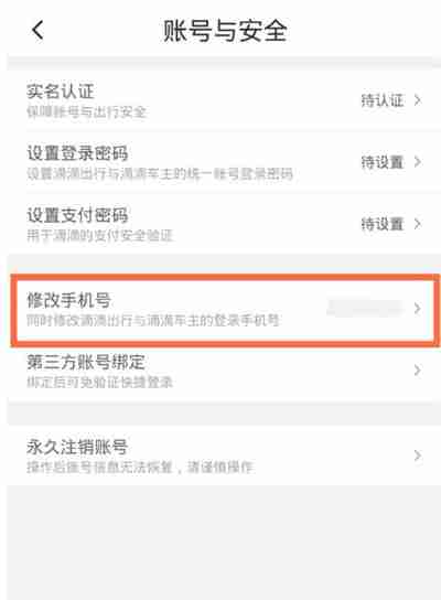 滴滴出行怎么修改手机号码