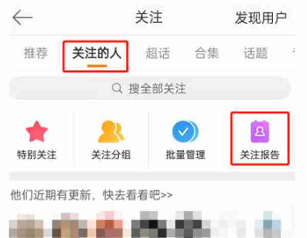微博怎么查看关注报告