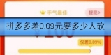拼多多差0.09元要多少人砍