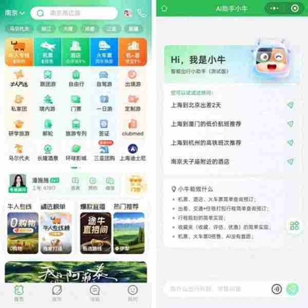 途牛上线“AI助手小牛”：开源大模型加持，一站式智能出行服务开启