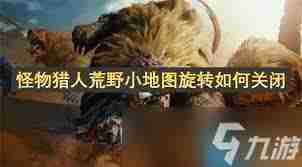 怪物猎人荒野小地图旋转如何关闭-怪物猎人荒野小地图旋转怎么关掉